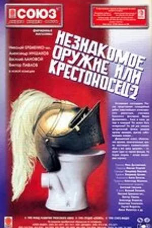 Постер к фильму Незнакомое оружие, или Крестоносец-2 (1998)