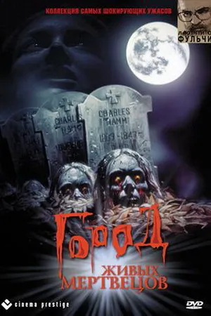 Постер к фильму Город живых мертвецов (1980)