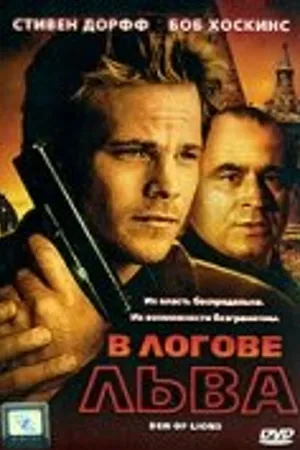Постер к фильму В логове льва (2003)