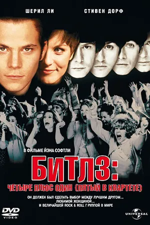 Постер к фильму Битлз: Четыре плюс один (Пятый в квартете) (1994)