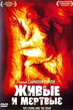 Постер к фильму Живые и мёртвые (2006)