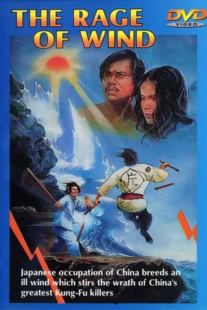 Постер к фильму Яростный ветер (1973)