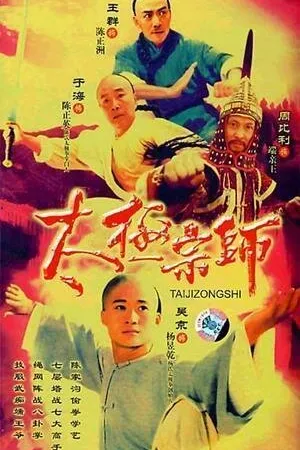 Постер к сериалу Мастер Тай Чи (2003)