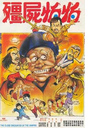 Постер к фильму Близкая встреча с вампиром (1986)