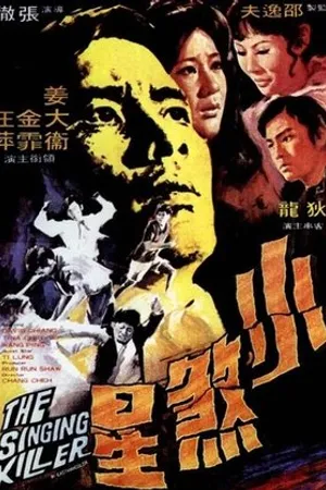Постер к фильму Поющий убийца (1970)