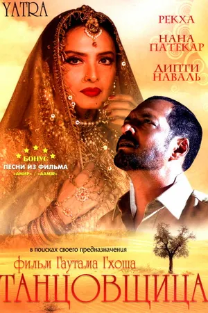 Постер к фильму Танцовщица (2006)