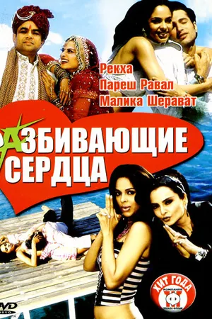 Постер к фильму Разбивающие сердца (2005)