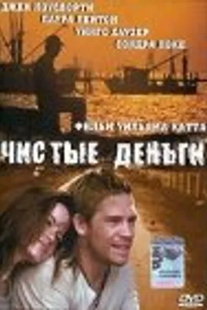 Постер к фильму Чистые деньги (2000)