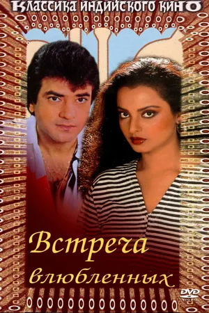 Постер к фильму Встреча влюбленных (1982)