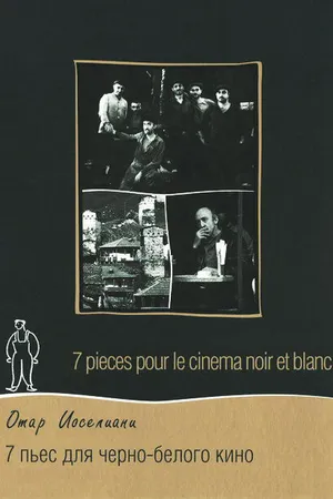 Постер к фильму 7 пьес для черно-белого кино (1982)