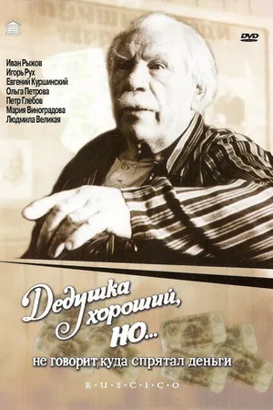 Постер к фильму Дедушка хороший, но... не говорит куда спрятал деньги (1993)