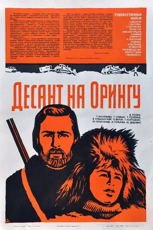 Постер к фильму Десант на Орингу (1980)