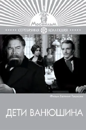 Постер к фильму Дети Ванюшина (1974)