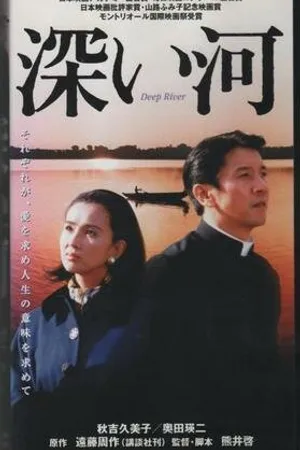 Постер к фильму Глубокая река (1995)