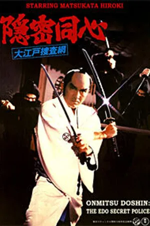 Постер к фильму Секрет детективного расследования: Сеть в Эдо (1979)