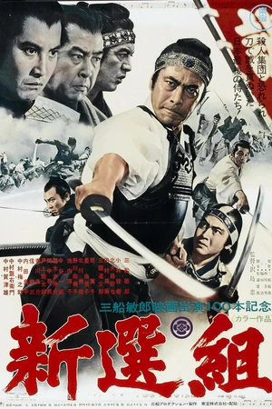 Постер к фильму Синсэнгуми (1969)