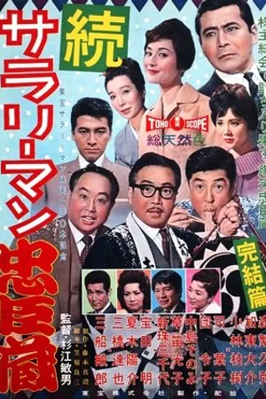 Постер к фильму Тюсингура служащих: Продолжение (1961)