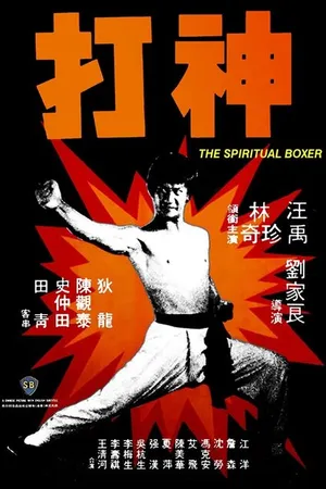 Постер к фильму Духовный боксер (1975)