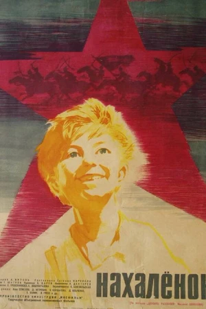 Постер к фильму Нахалёнок (1961)