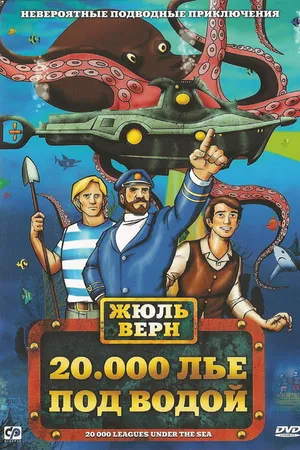 Постер к мультфильму 20000 лье под водой (1973)