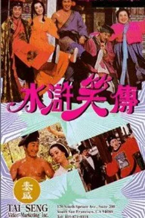 Постер к фильму Shui hu xiao zhuan (1993)