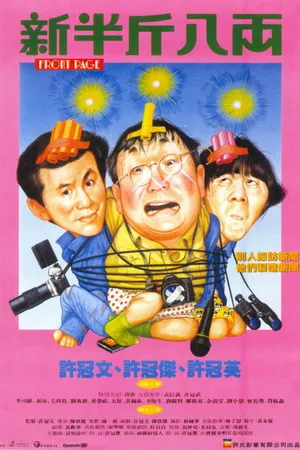 Постер к фильму Первая полоса (1990)