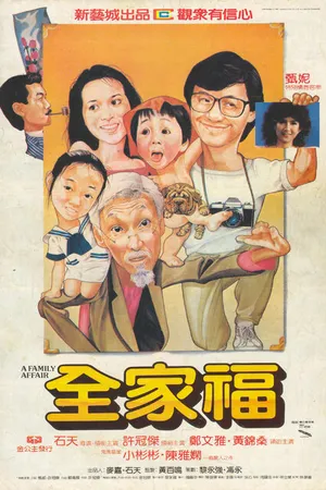 Постер к фильму Семейное дело (1984)
