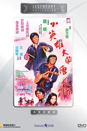 Постер к фильму Проказники в Чайнатауне (1974)