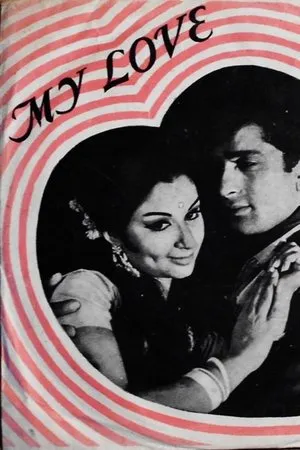 Постер к фильму My Love (1970)