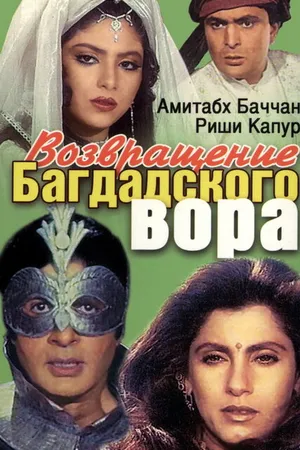 Постер к фильму Возвращение багдадского вора (1990)