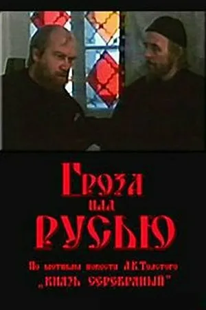 Постер к фильму Гроза над Русью (1992)