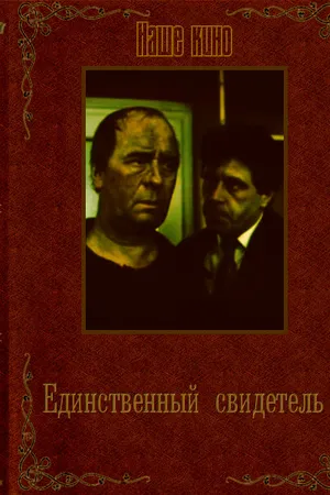 Постер к фильму Единственный свидетель (1990)