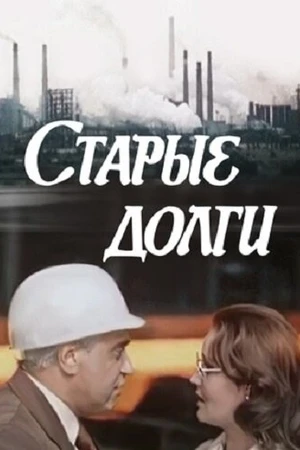 Постер к фильму Старые долги (1980)