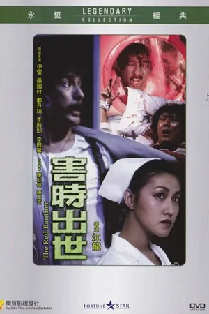 Постер к фильму Красная пантера (1983)