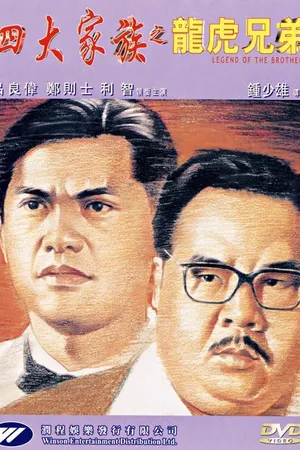 Постер к фильму Si da jia zu zhi long hu xiong di (1991)