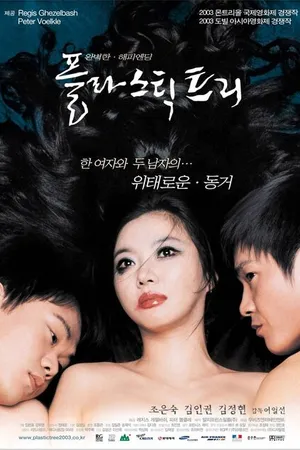 Постер к фильму Пластиковое дерево (2003)