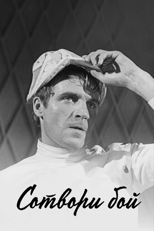 Постер к фильму Сотвори бой (1969)
