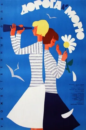 Постер к фильму Дорога к морю (1965)