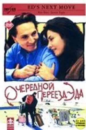 Постер к фильму Очередной переезд Эда (1996)