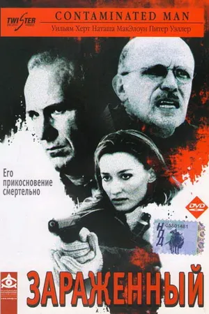 Постер к фильму Зараженный (2000)