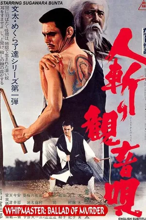 Постер к фильму Милосердие убийцы (1970)