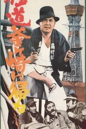 Постер к фильму Gokudo Kamagasaki ni kaeru (1970)