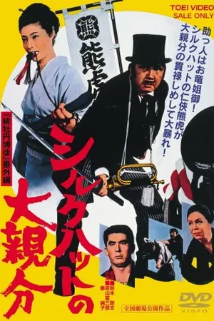 Постер к фильму Большой босс в шелковом цилиндре (1970)