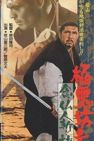 Постер к фильму Очень плохой монах 3: паломничество убийцы (1969)