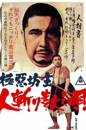 Постер к фильму Очень плохой монах 2: считалочка для убийцы (1968)