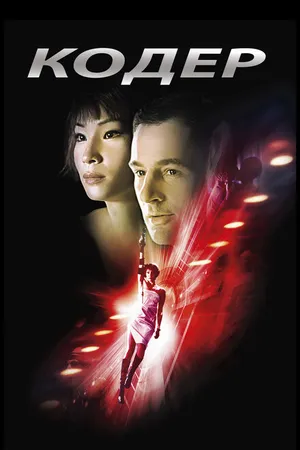 Постер к фильму Кодер (2002)