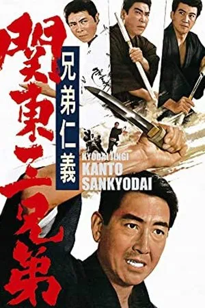 Постер к фильму Kyôdai jingi: Kantô sankyôdai (1966)