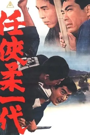 Постер к фильму Эра доблести и благородства (1966)