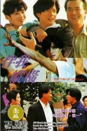 Постер к фильму Ритм судьбы (1992)