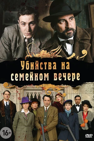 Постер к сериалу Убийства на семейном вечере (2006)